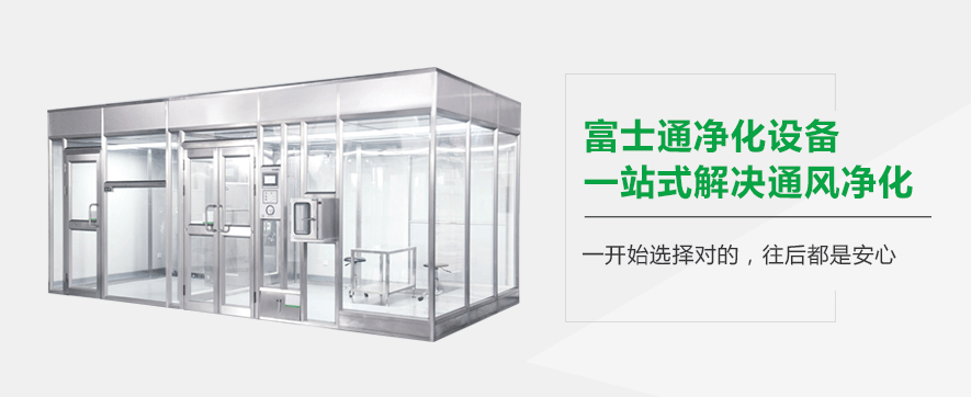 富士通風(fēng)淋室 富士通風(fēng)淋室