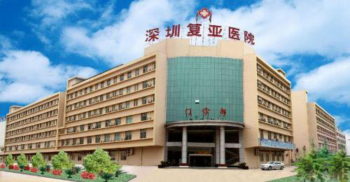 復亞醫院 復亞醫院